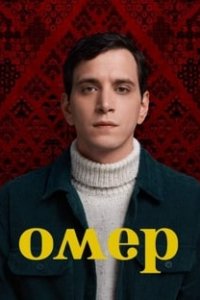 Омер