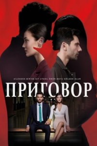 Правосудие / Приговор